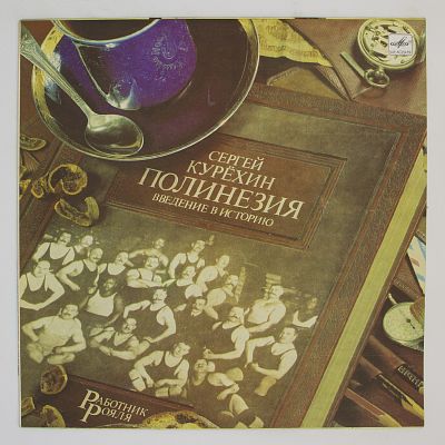 Полинезия. Введение В Историю