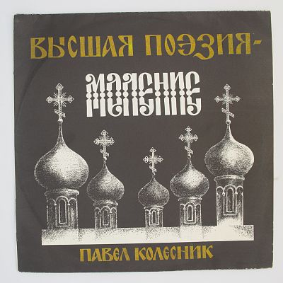 Высшая Поэзия - Моление