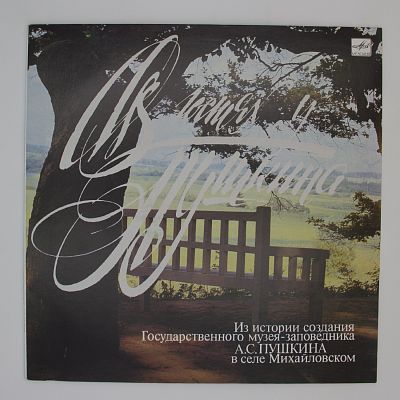 В гостях у Пушкина