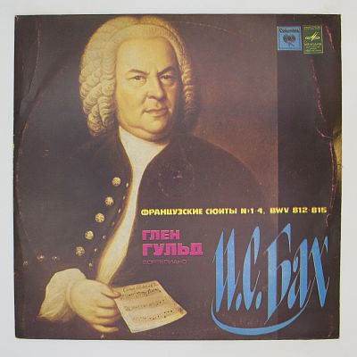 Французские Сюиты № 1-4, BWV 812-815. Глен Гульд
