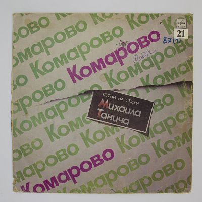 Комарово
