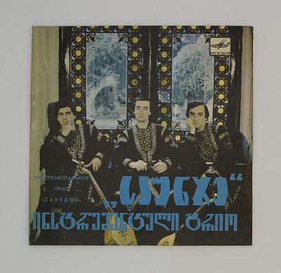 Саундже – Саундже "საუნჯე"