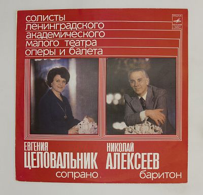 Солисты Ленинградского Академического Малого Театра Оперы