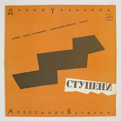 Ступени (музыка Давида Тухманова)
