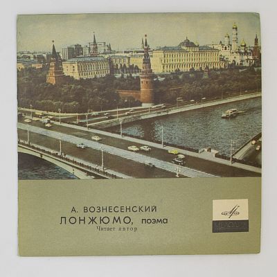 "Лонжюмо", поэма (в сокращении)