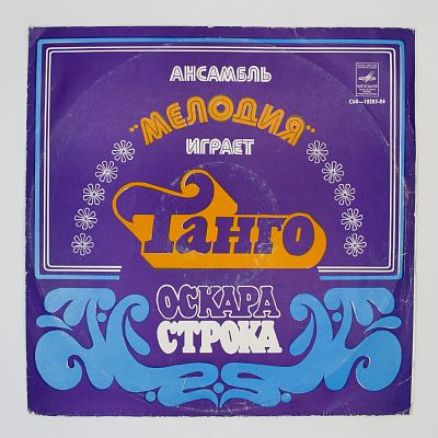 Танго Оскара Строка