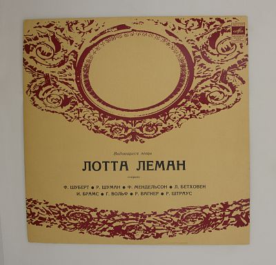 Лотта Леман