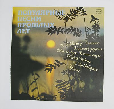 Популярные Песни Прошлых Лет