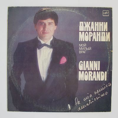 Мой Милый Враг / La Mia Nemica Amatissima