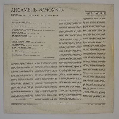 Ансамбль "Смоуки"