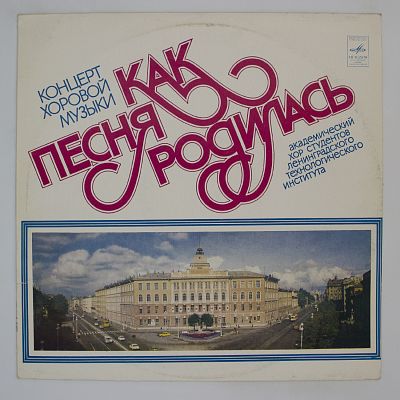 Хор студентов Ленинградского технологического института имени Ленсовета (Дирижёр А. Крылов)