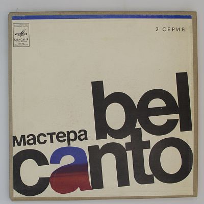 Мастера Бельканто (2 Серия)