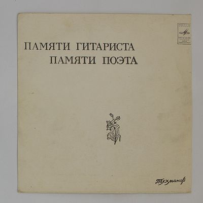Памяти Гитариста • Памяти Поэта