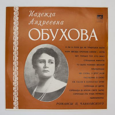 Романсы. Надежда Обухова