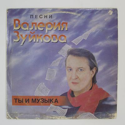 Ты и музыка