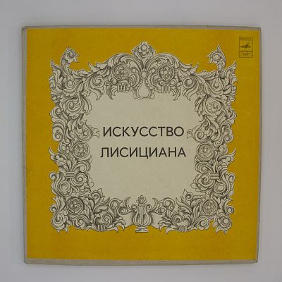 Искусство П. Г. Лисициана