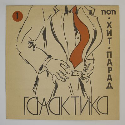 Хит-Парад «Галактика» 1 - Поп