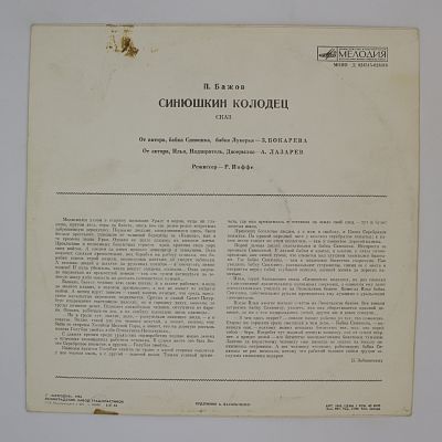 Синюшкин Колодец. Сказ