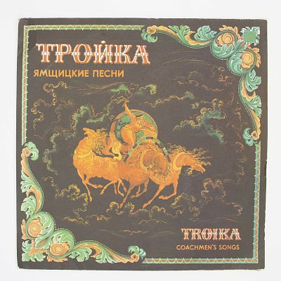 Тройка. Ямщицкие Песни. Оркестр Народных Инструментов им. Н.П. Осипова