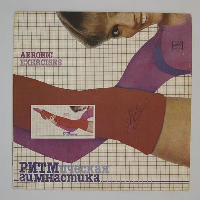 Ритмическая Гимнастика (Aerobic Exercises)