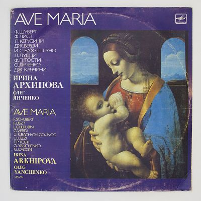 Аве Мария
