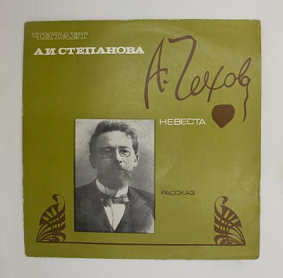 Невеста