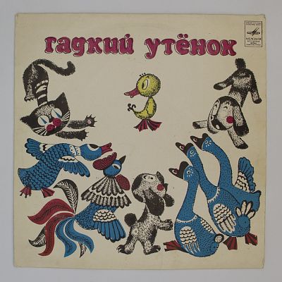 Гадкий Утенок