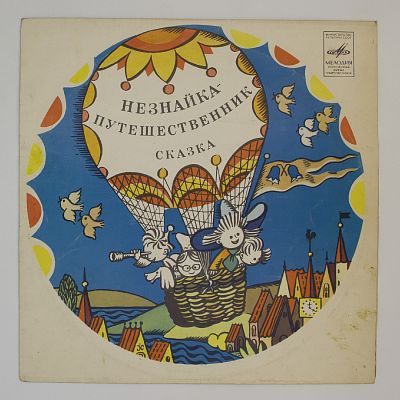 Незнайка-путешественник