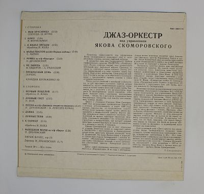 Джаз-оркестр Под Управлением Я. Скоморовского