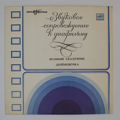 Звуковое сопровождение к диафильмам «Великий сказочник», «Дюймовочка»