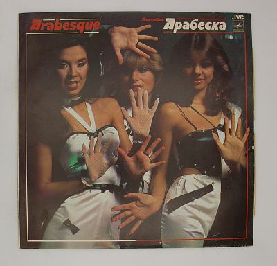 Ансамбль Арабеска