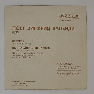 Поет Зигфрид Валенди (ГДР)