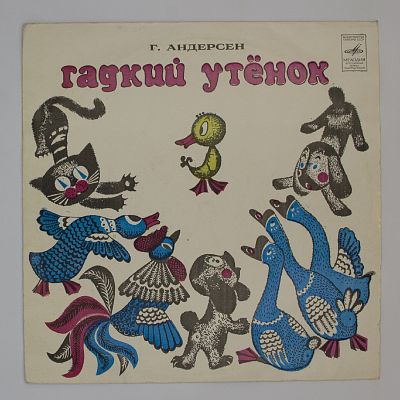 Гадкий Утенок