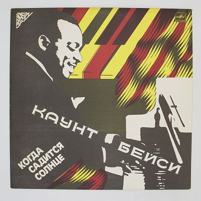 Когда Садится Солнце