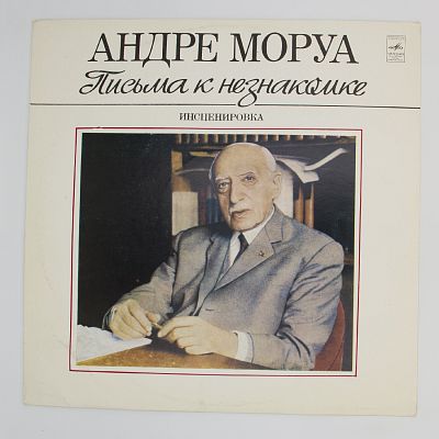 Письма К Незнакомке