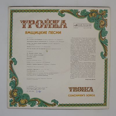 Тройка. Ямщицкие Песни