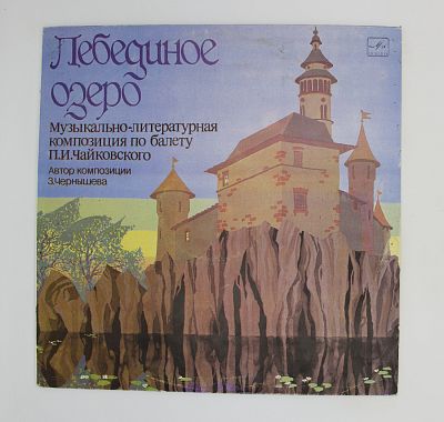 Лебединое Озеро. Музыкально-Литературная Композиция По Балету П. И. Чайковского