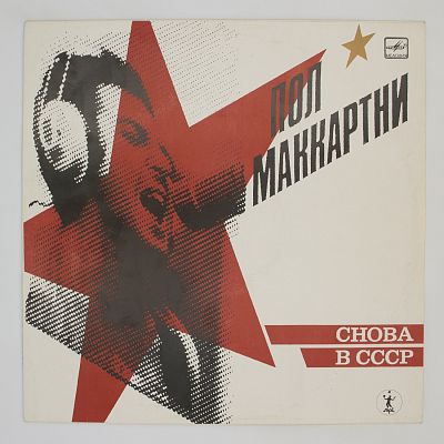 Снова В СССР