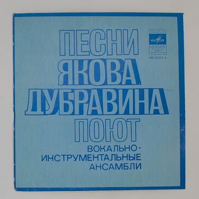 Песни Якова Дубравина