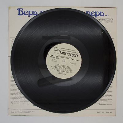 Верь Мне, Только Верь...