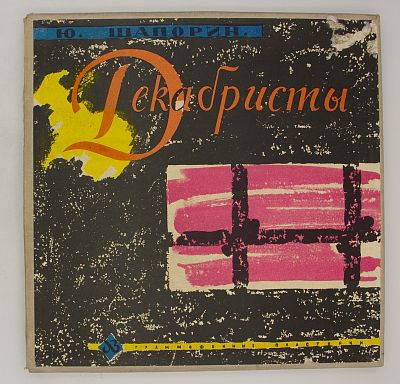 Декабристы, опера в 3 д. (ГАБТ, А. Мелик-Пашаев)