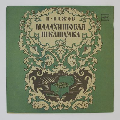 Малахитовая Шкатулка