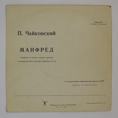 Манфред. Дирижёр Е. Светланов