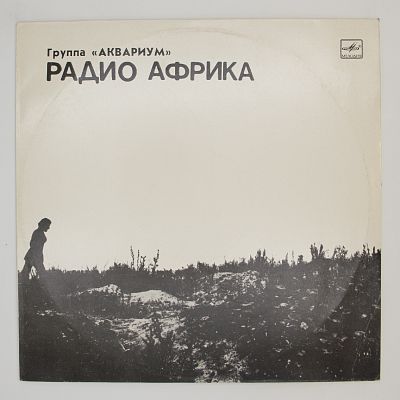 Радио Африка