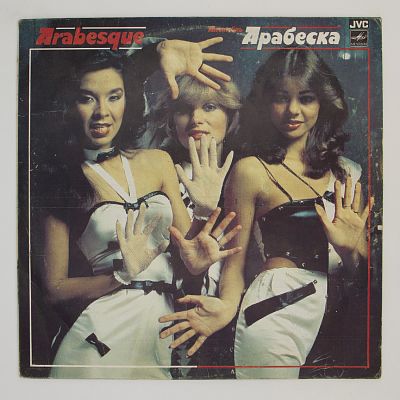 Ансамбль Арабеска