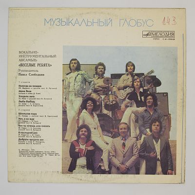 Музыкальный Глобус