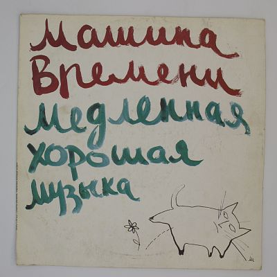 Медленная Хорошая Музыка