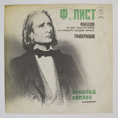 Играет Арнольд Каплан (ф-но)