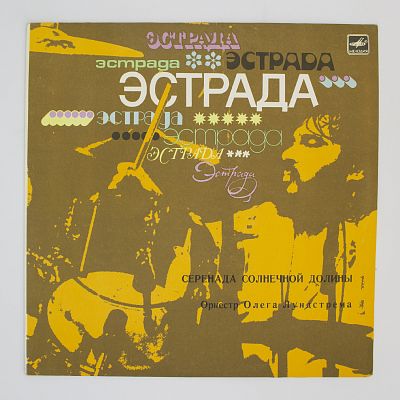Серенада Солнечной Долины