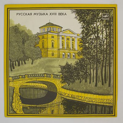 Русская Музыка 18 Века. М. Березовский / Д. Бортнянский / Е. Фомин